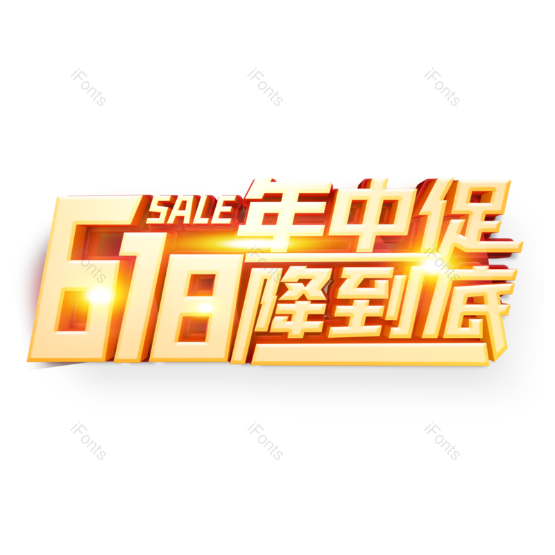 艺术字图片,618元素,立体字PNG,创意字免抠素材